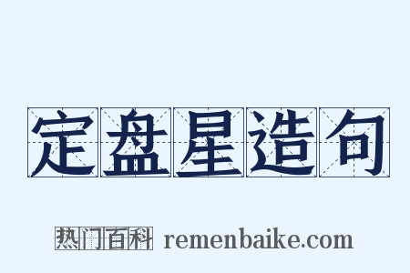 定盘星造句是什么意思的图片